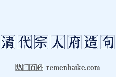 清代宗人府造句是什么意思的图片